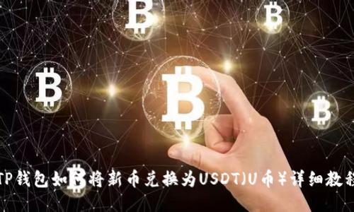 TP钱包如何将新币兑换为USDT（U币）详细教程