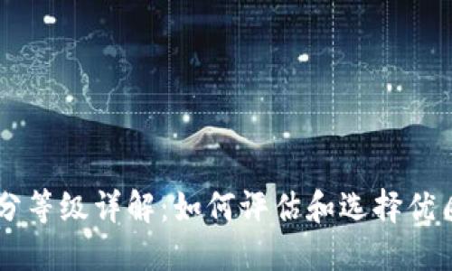 虚拟币评分等级详解：如何评估和选择优质数字货币