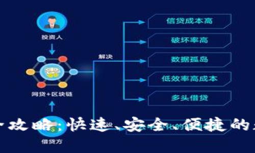 TP钱包内部转账全攻略：快速、安全、便捷的数字资产管理方式