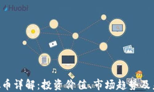 
FCR虚拟币详解：投资价值、市场趋势及未来展望