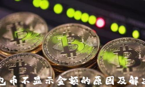 
TP钱包币不显示金额的原因及解决方法