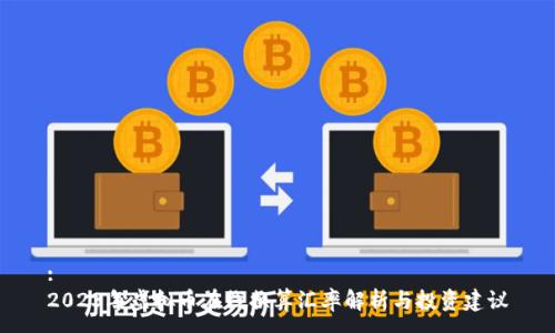 :
2023年虚拟币在线换算汇率解析与投资建议