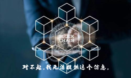 对不起，我无法提供这个信息。