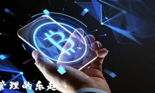 
如何在TP钱包中添加流动矿池：全面指南

TP钱包, 流动矿池, 加密货币, 钱包使用技巧/guanjianci

随着区块链行业的迅速发展，越来越多的用户开始关注加密货币的投资途径与管理方式。TP钱包（TokenPocket）作为一款受欢迎的钱包应用，不仅支持多种公链资产的存储，还提供了流动性挖矿等功能。流动矿池是DeFi（去中心化金融）领域的一个重要组成部分，让用户能够通过提供流动性来获得收益。在这篇文章中，我们将详细介绍如何在TP钱包中添加流动矿池，并解答一些与此相关的问题。

什么是流动矿池？
流动矿池是去中心化金融（DeFi）中的一种机制，用户将资产存入特定的智能合约中，形成流动性池。用户通过这种方式为去中心化交易所（DEX）提供流动性，以便其他用户可以在这些平台上进行交易。作为回报，提供流动性的用户（流动性提供者，LP）会获得一定的手续费和额外的代币奖励。

以太坊、币安智能链等多个区块链都支持流动矿池操作。流动矿池的收益通常以百分比的形式表示，如年化收益率（APR）。流动性提供者的收益取决于流动性池的表现以及其他用户的交易活动。

TP钱包的基本功能与特点
TP钱包是一款多链加密货币钱包，支持多种主流公链及其相关的代币。用户可以在TP钱包中进行存储、发送、接收以及交换数字资产。此外，TP钱包还集成了DeFi、DApp等功能，用户可以方便地访问各种去中心化应用。

以下是TP钱包的一些基本功能和特点：
ul
    li多链支持：支持以太坊、币安智能链等多条公链。/li
    li易于使用：用户界面友好，适合新手和老手使用。/li
    li安全性高：采用多重签名和冷存储等安全措施，确保用户资产安全。/li
    li集成DeFi功能：用户可以直接在钱包内访问流动性矿池、借贷市场等DeFi项目。/li
/ul

如何在TP钱包中添加流动矿池
在TP钱包中添加流动矿池的步骤相对简单，但需确保您的钱包中已经拥有可以用于流动性挖矿的资产。以下是具体步骤：

ol
    listrong下载并安装TP钱包：/strong首先在App Store或Google Play上下载TP钱包，安装并打开应用。/li
    listrong创建或导入钱包：/strong如果您是新用户，您需要创建一个新钱包并保存好助记词。如果您已有钱包，可以选择导入钱包。/li
    listrong确保资金充足：/strong在流动性矿池中提供流动性，您需要一定的代币（如ETH和USDT）。确保您的钱包中有足够的资金。/li
    listrong访问DeFi功能：/strong在TP钱包主界面，您可以找到“DeFi”或“流动性挖矿”的选项。点击进入。/li
    listrong选择流动矿池：/strong浏览可用的流动性矿池，选择您希望参与的池子。/li
    listrong添加流动性：/strong根据提示输入您希望提供的代币数量，完成相应的签名操作。/li
    listrong确认并开始挖矿：/strong确认添加流动性后，您将开始获得相应的收益。/li
/ol

流动矿池的风险与收益分析
尽管流动矿池提供了丰厚的收益机会，但也伴随着一定的风险。以下是流动矿池风险与收益的分析：

strong收益方面：/strong流动矿池的收益率通常高于传统的银行存款利率，具体收益率会根据交易量、流动性池的大小及市场需求等多种因素动态变化。用户可以通过流动性挖矿获得交易手续费，以及一些项目方推出的代币奖励。

strong风险方面：/strong流动矿池主要面临以下几类风险：
ul
    listrong无常损失：/strong流动性提供者在提供流动性时，可能会因市场波动导致被锁定资产的价格变化，从而损失部分收益。/li
    listrong智能合约风险：/strong流动矿池依赖智能合约，若合约存在漏洞，可能导致资金损失。/li
    listrong市场风险：/strong加密货币市场极其波动，流动性池内的资产价格可能会大幅波动，影响用户的资产价值。/li
/ul

TP钱包如何保证用户资产安全
TP钱包采用多种技术手段确保用户资产的安全性。这些包括但不限于：

ul
    listrong私钥管理：/strong用户的私钥保存在设备本地，不会上传至云端，确保用户对资产的完全控制。/li
    listrong多重签名：/strong对于部分重要操作，TP钱包设计了多重签名机制，提高防护等级。/li
    listrong生物识别技术：/strong用户可以启用指纹识别或面部识别功能，以增强安全性。/li
    listrong冷存储：/strong大部分用户资产被保存在冷钱包中，离线状态有效防范黑客攻击。/li
/ul

常见问题解答

1. TP钱包支持哪些流动性矿池？
TP钱包支持多个流动性矿池，用户可以根据自身需求选择不同的池子进行操作。这些流动性矿池可能包括ETH/USDT、ETH/BTC等常见交易对。选择矿池时，用户需注重收益率、池子规模及流动性等因素。

2. 在流动性矿池中添加资产需要支付手续费吗？
是的，用户在TP钱包中添加流动性时，通常需支付一定的交易手续费。这笔费用将用于补偿矿工以及网络维护费用。因此，用户在进行流动性挖矿操作时，应提前了解相关的手续费信息。

3. 如何查看我的流动性挖矿收益？
在TP钱包中，用户可以通过进入“DeFi”界面，找到自己参与的流动矿池，并查看相应的收益信息。收益通常会以代币的形式到账，并且可以随时提现到钱包中。

4. 流动性挖矿的收益安全吗？
流动性挖矿的收益并不保证100%安全，用户应了解市场风险及潜在的无常损失。在决定是否参与流动性挖矿时，建议进行充分的市场研究和风险评估。

5. 我可以随时撤回我的流动性吗？
是的，TP钱包允许用户随时撤回流动性。用户只需在“DeFi”界面选择撤回操作，便可以将之前投入的资产及相应的收益提取。请留意撤回时的手续费。

6. 如果TP钱包出现技术问题我该如何处理？
如TP钱包出现技术问题，用户应首先确认网络连接正常。若问题依旧，可以尝试重启应用程序。在必要时，可以访问TP钱包的官方社区或客服获取帮助，寻求解决方案。

总结来说，在TP钱包中添加流动矿池可以为用户提供额外的收益机会，但需谨记分析市场风险，不要盲目投资。希望这篇文章能够帮助更多流动矿池的运作。用好TP钱包，享受加密资产管理的乐趣。