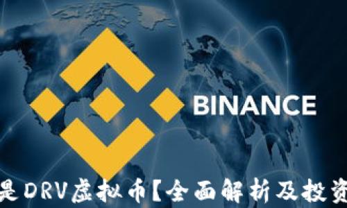 
什么是DRV虚拟币？全面解析及投资策略