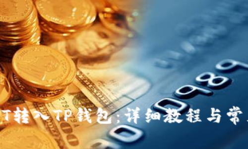 如何将USDT转入TP钱包：详细教程与常见问题解答