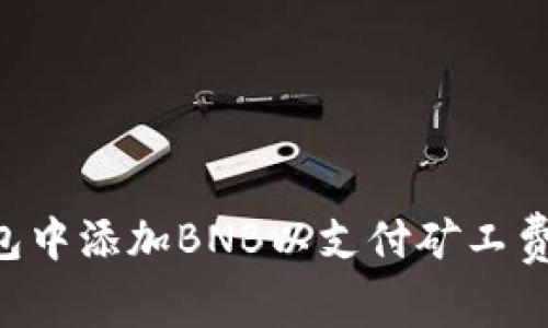 如何在TP钱包中添加BNB以支付矿工费用：详细指南