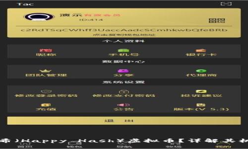 什么是快乐哈希（Happy Hash）虚拟币？详解其机制和投资前景