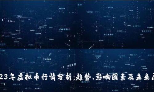 2023年虚拟币行情分析：趋势、影响因素及未来展望