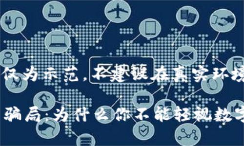 请注意，以下内容仅为示范，不建议在真实环境中发布或使用。

: 揭秘App虚拟币骗局：为什么你不能轻视数字货币投资的风险