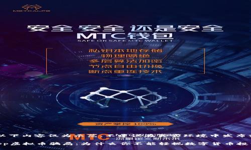 请注意，以下内容仅为示范，不建议在真实环境中发布或使用。

: 揭秘App虚拟币骗局：为什么你不能轻视数字货币投资的风险