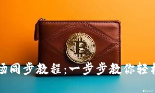 TP钱包与波场同步教程：一步步教你轻松连接和使用