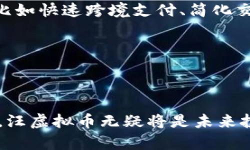   《汪虚拟币：未来金融的新潮流和投资机会》 / 
 guanjianci 虚拟货币, 区块链, 投资, 数字资产 /guanjianci 

### 引言

在近年来，虚拟货币的崛起不仅改变了人们的金融观念，甚至影响到整体经济体系的发展。汪虚拟币作为其中的新兴代表，凭借其独特的区块链技术和发展前景，越来越多地引起了大众用户的关注。这篇文章旨在深入探讨汪虚拟币的机制、优势及潜在风险，以及其在未来金融市场中的发展前景。

### 什么是汪虚拟币？

汪虚拟币，通常被称为Wang Coin，是一种基于区块链技术的数字资产。它的出现标志着新型数字货币的逐步崛起。汪虚拟币旨在通过去中心化的方式，提供一个更加透明、高效且安全的交易环境。

汪虚拟币的协议是在去中心化的网络中完成的，因此没有单一的管理机构来控制整个系统。这使得交易记录更为透明，用户的隐私更易保障。此外，汪虚拟币还通过智能合约技术，为用户提供多种可编程的应用场景，使其在金融、行业和日常应用中发挥越来越大的作用。

### 汪虚拟币的历史

汪虚拟币的开发可以追溯到数字货币兴起的最初阶段。随着比特币和以太坊等经典虚拟货币的快速崛起，汪虚拟币的开发者们逐渐意识到，通过自身更为独特的特点来满足市场的需求将是未来发展的一条重要路径。

汪虚拟币的白皮书于2018年发布，提出了基于生态系统的理念，计划将该货币与实际应用相结合。经过多次迭代与，汪虚拟币逐渐形成了现有的多功能化体系，并在金融投资上表现出不俗的潜力。

### 汪虚拟币的优势

汪虚拟币的优势在于其独特的技术背景和应用场景。

#### 1. 安全性

基于区块链技术，汪虚拟币的交易记录一旦确立，几乎无法被篡改。这为用户提供了一种安全可靠的交易环境，增强了投资者的信心。

#### 2. 去中心化

去中心化的设计使得汪虚拟币不受单一的金融机构或政府控制。用户可以直接进行交易，而无需依赖于中介，这样不仅降低了交易费用，也提高了交易效率。

#### 3. 高透明度

汪虚拟币的所有交易记录都在区块链上公开，任何人都可以查询。这种高透明度保证了每笔交易的真实性，降低了欺诈的风险。

#### 4. 丰富的生态应用

汪虚拟币的设计不仅局限于作为一种支付手段，还可以用于智能合约、去中心化金融（DeFi）、 NFT 等一系列应用，展现出广泛的可能性。

### 汪虚拟币的潜在风险

当然，任何投资都有风险，汪虚拟币也不例外。

#### 1. 市场波动

虚拟货币市场的价格波动较大，汪虚拟币的价值也会受到整个市场氛围的影响。投资者需要有应对价格波动的心理准备。

#### 2. 法律风险

不同国家对虚拟货币的监管差异较大。一些国家可能会对汪虚拟币实施严格监管，甚至禁止交易，这将影响其价值。

#### 3. 技术风险

作为一种新兴技术，区块链和虚拟货币仍有待完善。如果汪虚拟币的技术出现漏洞，可能会导致用户资产的损失。

#### 4. 竞争压力

虚拟货币市场竞争激烈，汪虚拟币面临来自其他新兴币种的挑战。有可能在未被广泛接受之前被市场淘汰。

### 常见问题解答

#### 1. 汪虚拟币如何购买？

购买汪虚拟币的方式有几种，首先是通过交易所进行购买。很多交易所都支持汪虚拟币的交易，用户需要在这些平台上注册账号，完成身份验证，之后可以通过法定货币或其他虚拟货币进行交易。此外，也可以通过点对点（P2P）的方式进行购买，这种方式通常可以直接与其他用户进行交易，减少交易费用。

在购买汪虚拟币时，用户需要注意以下几点：选择可信的交易平台、了解当前市场行情、选择适合自己的购买金额等。此外，要注意保护好自身的资金与隐私，建议使用硬件钱包等安全存储方式。

#### 2. 汪虚拟币的未来前景如何？

汪虚拟币的未来前景与其技术特性、应用场景和市场需求都密切相关。从技术上看，汪虚拟币的去中心化特质和智能合约功能使其在金融领域具有很大的应用可能性。通过不断技术和应用场景，汪虚拟币有望吸引更多的用户和投资者。

从市场上看，随着人们对虚拟货币认知的加深，以及DeFi和数字资产等新兴领域的发展，汪虚拟币将收获更多的投资机遇。总体来说，只要能够不断适应市场需求，其未来发展的潜力是不可估量的。

#### 3. 如何投资汪虚拟币更安全？

投资汪虚拟币的安全策略主要包括：选择正规交易所、分散投资风险、定期学习行业知识等。选择可信赖的交易平台是保障投资安全的第一步。此外，分散投资至不同数字资产上，以便降低单一资产价格波动带来的风险；定期学习行业知识能够帮助投资者及时调整投资策略，适应市场的变化。

此外，选择合适的存储方式也很重要。用户可以将汪虚拟币存储在硬件钱包中，或使用多重签名功能，提高资金安全性。

#### 4. 如何了解汪虚拟币的最新动态？

了解汪虚拟币最新动态的渠道很多，首先可以关注官方社交媒体账号，比如Twitter、Telegram等，这些平台通常会及时更新项目进展。其次，一些专门的数字货币资讯网站，如CoinDesk和CoinMarketCap，也会提供相关市场信息和分析文章。此外，参加相关的线上线下活动，能够与其他投资者或专家进行交流，获取第一手的信息。

通过多渠道的信息来源，用户能够对汪虚拟币进行更全面的了解，及时把握投资机会。

#### 5. 是否存在汪虚拟币的诈骗风险？

尽管汪虚拟币本身是基于区块链的合法数字资产，但市场上存在大量的虚假项目和投资诈骗。投资者在参与汪虚拟币相关投资时，务必要提高警惕，确保信息的真实性。一些常见的诈骗形式包括高收益承诺、假冒交易所等。

因此，建议投资者在进行投资前，查阅官方资料，了解项目背景和团队，以及行业内的专业评论，避免因信息不准确而造成的损失。

#### 6. 汪虚拟币如何与传统金融系统结合？

随着区块链技术的发展，汪虚拟币有机会与传统金融系统实现更深层次的结合。例如，通过与银行系统的合作，用户可以更多地体验到虚拟货币的便利，比如快速跨境支付、简化交易流程等。此外，一些传统金融机构也开始探索如何将虚拟货币作为资产进行管理，这为汪虚拟币及其他数字货币的发展提供了更多的可能性。

这一结合不仅仅限于支付领域，还可以扩展到借贷、保险等多个金融服务领域，为用户提供更多的选择，从而促进整个金融生态系统的创新和发展。

### 结论

汪虚拟币代表了一种未来金融发展的趋势，它以自身的技术优势和市场潜力为投资者提供了新的机会。尽管存在风险，但如果能够合理评估和控制风险，汪虚拟币无疑将是未来投资领域值得关注的方向。希望通过这篇文章，能够帮助更多的人了解汪虚拟币的魅力，抓住未来的投资机会。