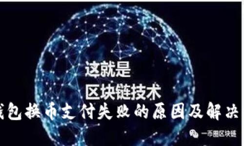 TP钱包换币支付失败的原因及解决方案