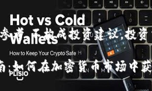 注意：以下内容仅供参考，不构成投资建议。投资需谨慎，市场有风险。

玩虚拟币的入门指南：如何在加密货币市场中获得成功