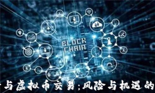 
华夏银行与虚拟币交易：风险与机遇的全面解析