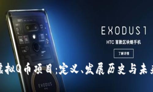 探索虚拟Q币项目：定义、发展历史与未来趋势