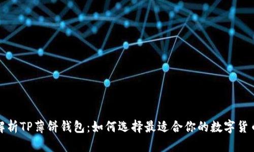 全面解析TP薄饼钱包：如何选择最适合你的数字货币钱包