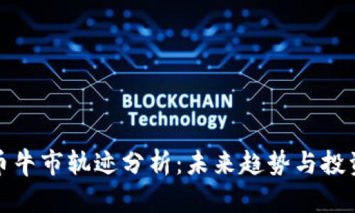 虚拟币牛市轨迹分析：未来趋势与投资机会