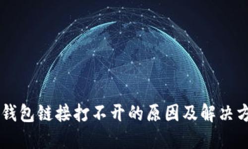 手机TP钱包链接打不开的原因及解决方法详解