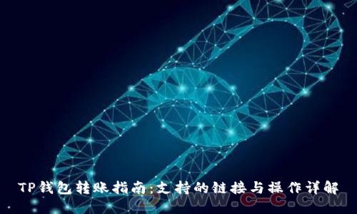 TP钱包转账指南：支持的链接与操作详解