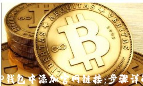 
如何在TP钱包中添加官网链接：步骤详解与技巧