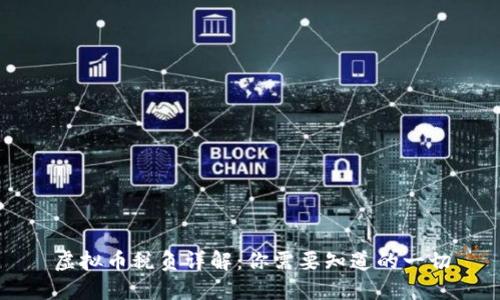 虚拟币税负详解：你需要知道的一切