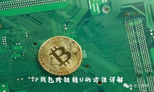 TP钱包跨链转U的方法详解