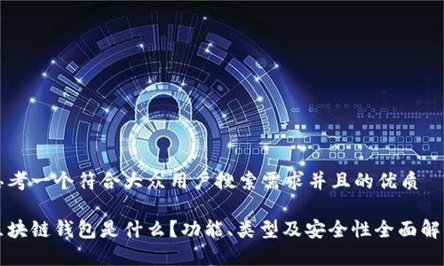 思考一个符合大众用户搜索需求并且的优质

区块链钱包是什么？功能、类型及安全性全面解析