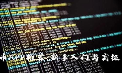 2023年最佳虚拟币APP推荐：新手入门与高级用户的全方位指南