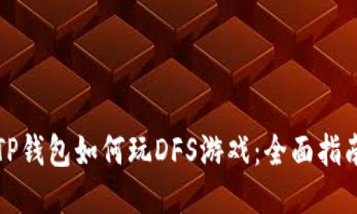 TP钱包如何玩DFS游戏：全面指南