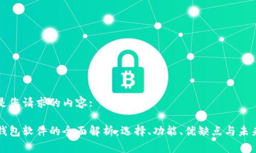 以下是您请求的内容:

虚拟钱包软件的全面解析：选择、功能、优缺点与未来趋势