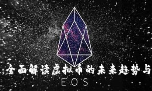 比捷科技：全面解读虚拟币的未来趋势与投资机会