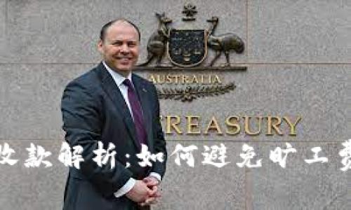 TP钱包收款解析：如何避免旷工费的困扰