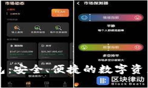 TP Pro钱包：安全、便捷的数字资产管理工具