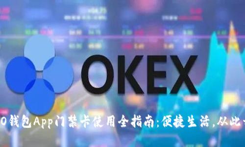 OPPO钱包App门禁卡使用全指南：便捷生活，从此开始