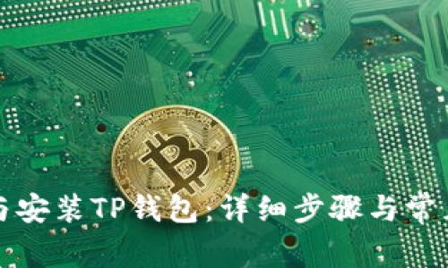 如何下载与安装TP钱包：详细步骤与常见问题解答