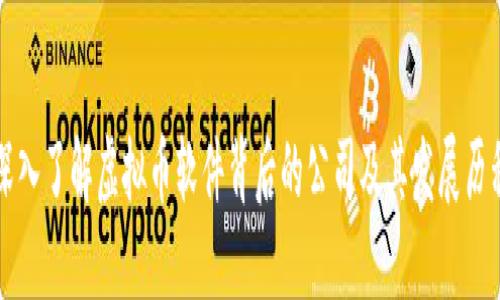 深入了解虚拟币软件背后的公司及其发展历程