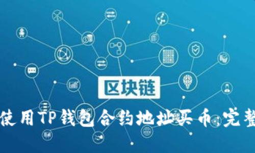 如何使用TP钱包合约地址买币：完整指南