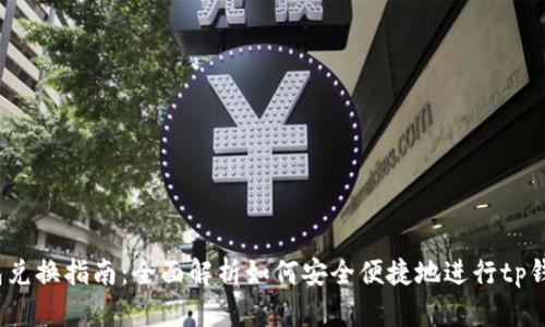 t p钱包兑换指南：全面解析如何安全便捷地进行tp钱包兑换