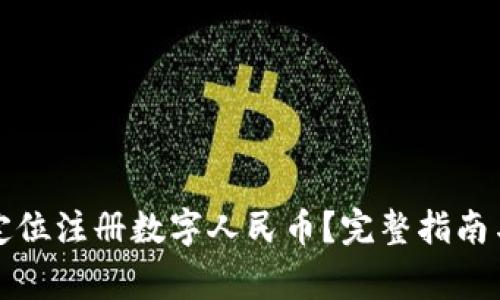 如何通过虚拟定位注册数字人民币？完整指南与常见问题解析