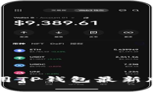如何下载和使用TP钱包最新版1.7：全面指南