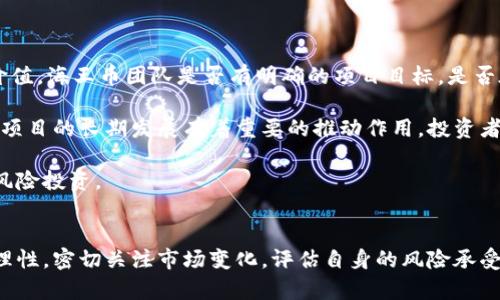 xiaobian海王币虚拟币项目解析：未来的投资机会还是泡沫？/xiaobian

海王币, 虚拟币, 投资机会, 区块链技术/guanjianci

引言
随着数字货币市场的发展，越来越多的虚拟币项目出现在公众视野中。其中，海王币（Aquaman Coin）以其独特的概念和技术吸引了大量投资者的关注。本文将对海王币的背景、技术、市场前景等进行详细分析，以帮助潜在投资者更好地理解这一虚拟币项目。

海王币的背景与发展历程
海王币诞生于2019年，其创始团队主要由一群热衷于区块链技术的程序员和金融专家组成。项目的理念源自于“海洋”这一主题，旨在通过区块链技术推动海洋环保和相关产业的发展。随着越来越多的人关注海洋生态保护，海王币的设立顺应了这一潮流，致力于为海洋保护和可持续发展提供资金支持。

初期，海王币主要通过ICO（首次代币发行）进行融资，吸引了大量的投资者参与。根据项目团队的介绍，海王币不仅仅是一种数字货币，它还蕴含着一种价值观，即通过区块链技术推动海洋环保，与众多环保组织合作，通过成立基金会来资助海洋保护项目。

海王币的技术架构
海王币的技术架构基于Ethereum（以太坊）平台，利用智能合约来执行交易和项目管理。这一选择使其在技术上具备较高的灵活性和扩展性。海王币采用了ERC-20标准，这意味着海王币可以在以太坊生态系统中自由流通，且能够与其他项目进行兼容。

在安全性方面，海王币利用区块链的去中心化特性，确保交易记录透明且不可篡改。同时，其团队也聘请了专业的安全公司对系统进行了全面的安全审核，以防止黑客攻击和资金盗窃。尽管如此，用户在使用海王币时仍需保持警惕，确保自己的数字资产的安全。

市场前景与投资机会
随着全球经济向数字化转型，虚拟币市场正在迅速增长。海王币的市场前景在于其结合了环保理念与数字货币的特性，这使其在投资者中具备一定的吸引力。海王币不仅仅是一种资产增值的工具，它还与社会责任感相结合，吸引了那些希望通过投资实现社会价值的投资者。

此外，海王币团队表示，他们将在未来推出多项应用程序，包括海洋监测、资源管理等，这将进一步提升海王币的实际应用价值。从长远来看，随着海洋保护意识的增强，投资海王币或许成为一种辨识度较高的投资选择。

相关问题探讨

问题一：海王币的合法性如何？
关于海王币的合法性，首要考虑的是其成立的法律框架和合规性。由于数字货币的监管政策各国存在明显差异，因此海王币的合规情况取决于不同国家的法律规定。在某些国家，例如美国和欧洲的部分地区，数字货币的交易和发行受制于监管政策，需要遵循一定的法规，例如反洗钱（AML）和了解你的客户（KYC）等要求。

例如，在美国，许多州要求ICO项目在进行代币发行前进行注册。而海王币团队表示，他们已经咨询了法律顾问，并在多个国家注册了相关的合法性文件。这意味着，海王币在某些国家的发行是合规的，能够为投资者提供一定的安全保障。不过，投资者仍需仔细研究所在国家的法律条款，以确保自身权益的安全。

问题二：海王币的投资风险有哪些？
尽管海王币具有一定的投资吸引力，但其投资风险也不容忽视。首先，数字货币市场波动性极大，价格快速上涨与下降常常伴随着，投资者可能在短期内面临巨额损失。此外，项目的支持力度和市场认知度对海王币的价格会有直接影响。如果市场对海王币的关注度降低，其价格可能面临大幅回落。

其次，技术方面的风险也不可忽视。尽管海王币团队进行了安全审核，但仍有可能因为程序漏洞、黑客攻击等原因导致资产损失。而且，由于数字货币行业相对新颖，不同夜景和技术的可持续性尚无法得到验证。

最后，政策风险也是一个潜在的因素。各国对虚拟货币的监管政策不断变化，一些国家可能会出台更为严厉的法规，导致海王币在其市场上的流通受到限制。因此，投资者在考虑投资海王币时，务必充分了解潜在风险，做好风险管理。

问题三：海王币的生态系统如何与传统投资渠道结合？
海王币的独特之处在于其结合环保理念与数字货币的价值，通过建立生态系统来促进海洋保护项目的资金流动。这一模式为投资者提供了一种全新的参与方式。与传统投资渠道相比，海王币项目的透明度和去中心化特性更强，投资者能够直接追溯资金的流向以及项目的进展。

此外，海王币的投资门槛相对较低，普通投资者也能够轻易参与项目。这与传统投资渠道相比减少了门槛，大大提高了海洋保护项目的资金募集能力。传统投资往往需要通过基金、银行等中介机构进行，而海王币通过区块链技术可以实现去中介化，提高资金使用效率。

然而，海王币的生态系统仍需完善，目前尚未形成完整的商业模式。投资者在考虑参与时，需要关注项目是否能够有效地将资金转化为实际的社会价值，确保自己的投资得到回报。

问题四：海王币的发展前景如何？
展望未来，海王币所处的市场还处于快速发展的阶段，其发展前景将受到多种因素的影响。首先，全球对海洋生态问题的重视度在提升，社会公众的环保意识也在逐步增强，这将为海王币的发展提供广阔的市场基础。

其次，区块链技术本身的创新与普及也将为海王币的发展营造良好的环境。随着越来越多的企业和组织开始尝试应用区块链技术，海王币将有机会借助这一浪潮获得更多的支持。同时，海王币团队还计划与多家环保组织建立合作关系，通过项目联动实现资源互补，增加用户粘性。

最后，海王币需要持续保持技术创新，以确保在数字货币市场的竞争力。市场上尚有许多新兴的虚拟币项目迅速崛起，唯有不断地提升技术和服务体验，才能在竞争中占据有利位置。

问题五：海王币的社区建设和用户参与度如何？
社区是一个虚拟币项目成功的关键因素之一，海王币的项目团队非常重视社区的建设与运营。目前，海王币已经建立起了一定规模的社区，通过社交媒体、线上线下活动等方式，积极吸引用户参与项目。例如，团队定期举办AMA（Ask Me Anything）活动，与社区成员进行互动，解答用户的疑问，增强用户对项目的信任度。

同时，海王币团队还计划推出多项奖励机制，以鼓励用户参与项目营销和社区建设。例如，用户可以通过推荐其他人加入、参与社区活动获得相应的代币奖励。这些举措将有效提高社区成员的活跃度，使得海王币能够形成良性的生态循环和活跃的用户基础。

然而，社区的建设不是一蹴而就的，海王币团队仍需深入了解用户需求，及时调整策略，以确保社区能够健康、持续的增长。

问题六：如何辨别海王币的真实价值与市场炒作？
在数字货币市场中，炒作现象屡见不鲜，海王币也不例外。为了判断海王币的真实价值，投资者需要从多个角度进行分析。首先，应关注项目的实际应用价值。海王币团队是否有明确的项目目标，是否在有效推进中间的业务进展，能够反映出该项目是否具备真实的市场价值。

其次，透明度也是一个重要的指标。海王币团队是否定期发布项目进展和财务报告，能够反映出其对投资者的负责态度。此外，社区的反馈和接受度也对项目的长期发展有着重要的推动作用，投资者需关注社区对海王币的舆论走向。

最后，技术创新和市场趋势也会影响海王币的真实价值。投资者可以通过技术分析和市场研究，判断海王币的市场潜力及其相对定位，避免盲目跟风和风险投资。

结论
海王币作为一个新兴的虚拟币项目，结合了环保理念与区块链技术，为海洋保护和可持续发展提供了新的可能性。然而，投资者在参与项目时仍需保持理性，密切关注市场变化，评估自身的风险承受能力，确保合理配置资产。通过本文的分析，希望能够为关注海王币的投资者提供一定的参考价值，助力他们在复杂的数字货币市场中做出明智的决策。