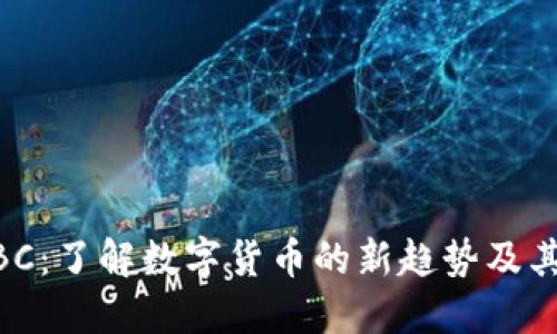 虚拟币ABC：了解数字货币的新趋势及其投资潜力