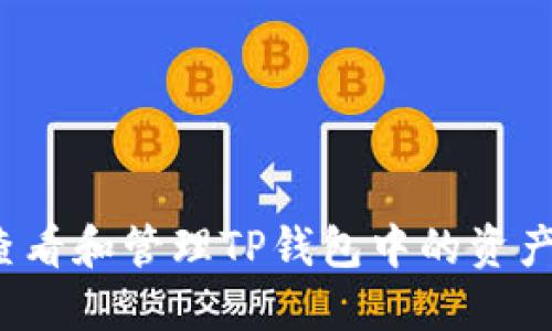 如何查看和管理TP钱包中的资产显示？