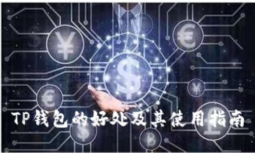 TP钱包的好处及其使用指南