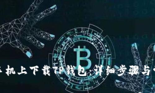 如何在苹果手机上下载TP钱包：详细步骤与常见问题解答