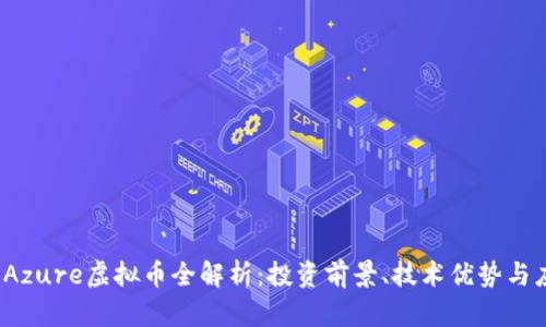 2023年Azure虚拟币全解析：投资前景、技术优势与应用场景