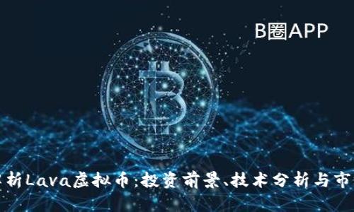 全面解析Lava虚拟币：投资前景、技术分析与市场动态