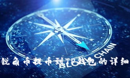 AAC锐角币提币到TP钱包的详细指南